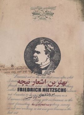 بهترین اشعار نیچه (سروده های زرتشت)(دنیای نو) بهترین اشعار نیچه (سروده های زرتشت)(دنیای نو)