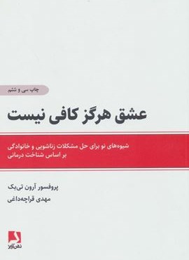 عشق هرگز کافی نیست (شیوه های نو برای حل مشکلات زناشویی و خانوادگی براساس شناخت درمانی)(ذهن آویز)