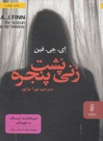 زنی پشت پنجره (البرز)