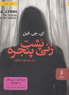 زنی پشت پنجره (البرز)