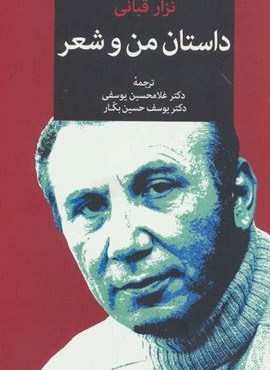 داستان من و شعر (توس)