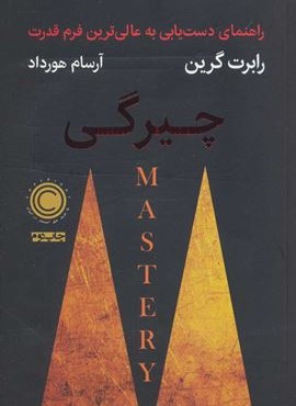 چیرگی (راهنمای دست یابی به عالی ترین فرم قدرت)(نوین توسعه)