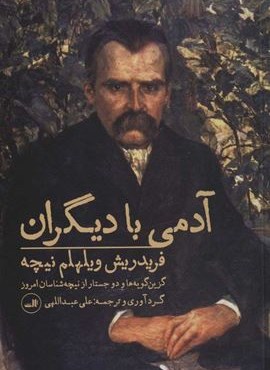 آدمی با دیگران (گزین گویه ها و 2 جستار از نیچه شناسان امروز)(ثالث)