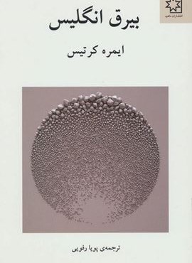 بیرق انگلیس (ناهید)