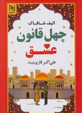 چهل قانون عشق (نیریز)