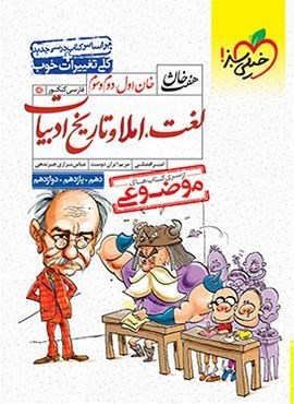 لغت و املا و تاریخ ادبیات موضوعی (خیلی سبز) 1400
