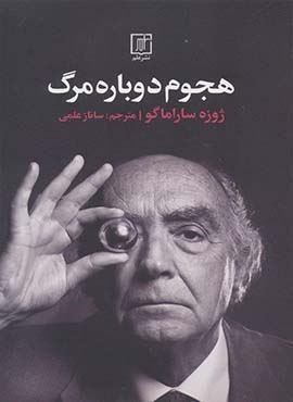 هجوم دوباره مرگ (نشر علم)