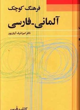 فرهنگ کوچک آلمانی-فارسی (فرهنگ معاصر) فرهنگ کوچک آلمانی-فارسی (فرهنگ معاصر)