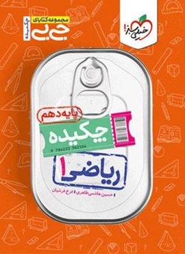 جیبی ریاضی 1 پایه دهم (خیلی سبز) 1403 جیبی ریاضی 1 پایه دهم (خیلی سبز) 1403