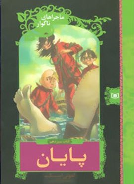 ماجراهای ناگوار13 (پایان)(قدیانی)