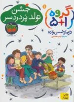 گروه پنج + يك 1 (جشن تولد پر دردسر)(افق)