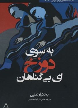 به سوی دوزخ (افراز)