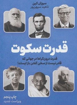 قدرت سکوت (قدرت درون گراها در جهانی که قادر نیست از سخن گفتن باز ایستد!)(نوین توسعه) قدرت سکوت (قدرت درون گراها در جهانی که قادر نیست از سخن گفتن باز ایستد!)(نوین توسعه)
