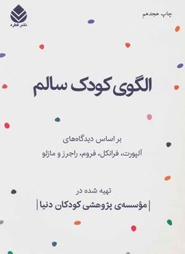 الگوی کودک سالم (بر اساس دیدگاه های آلپورت،فرانکل،فروم،راجرز و مازلو)(قطره)