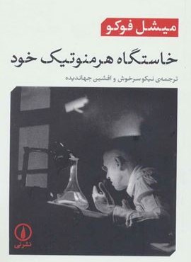 خاستگاه هرمنوتیک خود (نشر نی) خاستگاه هرمنوتیک خود (نشر نی)