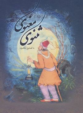 مثنوی معنوی (باقاب)(بهزاد)