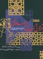 هندسه و تزئین در معماری اسلامی (طومار توپقایی)(روزنه)
