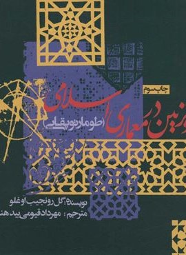 هندسه و تزئین در معماری اسلامی (طومار توپقایی)(روزنه)