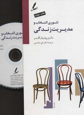 تئوری انتخاب و مدیریت زندگی،همراه با دی وی دی صوتی (سایه سخن)