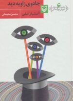 آموزش نویسندگی 6 (جادوی زاویه دید)(سوره مهر)