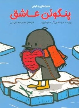 پنگوئن عاشق (گلاسه)(بازی و اندیشه)