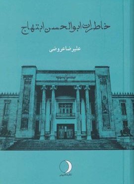 خاطرات ابوالحسن ابتهاج (ماهریس)