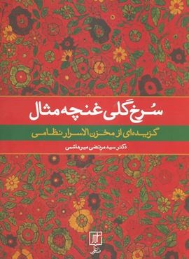 سرخ گلي غنچه مثال (گزیده ای از مخزن الاسرار نظامی)(علم)