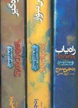 مجموعه سه گانه ی تادهانترمون (3جلدی،باقاب)(افق)