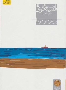 پیرمرد و دریا (افق)