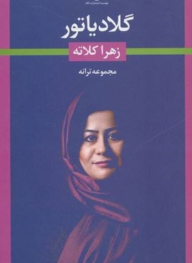 گلادیاتور (مجموعه ترانه)(نگاه)