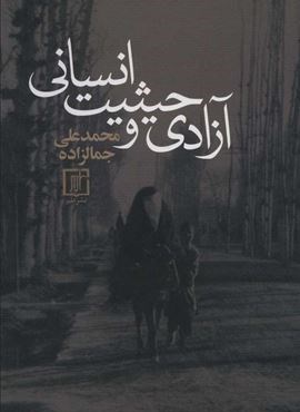 آزادي و حيثيت انساني (نشر علم)