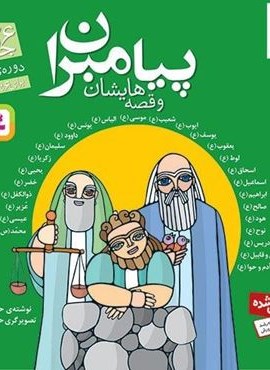 مجموعه پیامبران و قصه هایشان (باقاب)(قدیانی)