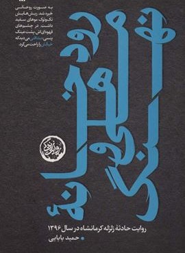 رودخانه ماهی و نهنگ (روایت حادثه زلزله کرمانشاه در سال 1396)(سوره مهر)