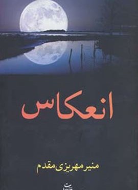 انعکاس (شادان)