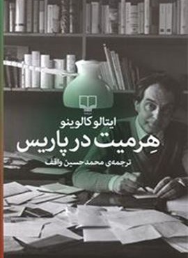 هرمیت در پاریس (چشمه)