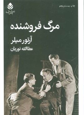 مرگ فروشنده (قطره)
