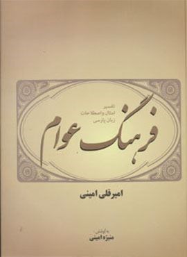 فرهنگ عوام (تفسیر امثال و اصطلاحات زبان پارسی)(فردوس)