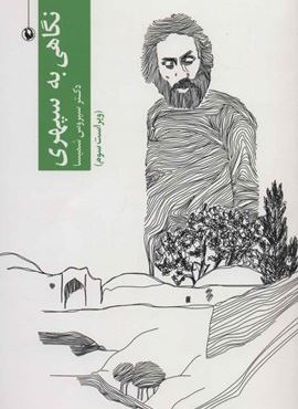 نگاهی به سپهری (مروارید)