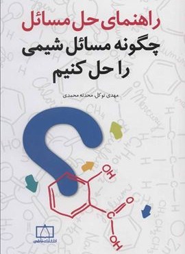 راهنمای حل مسائل (چگونه مسائل شیمی را حل کنیم (فاطمی)
