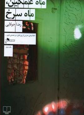 ماه غمگین،ماه سرخ (چشمه)