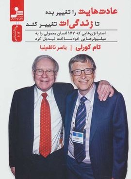 عادت هايت را تغيير بده تا زندگي ات تغيير كند (استراتژی هایی که 177 انسان معمولی را به…)(نسل نو اندیش) عادت هايت را تغيير بده تا زندگي ات تغيير كند (استراتژی هایی که 177 انسان معمولی را به…)(نسل نو اندیش)