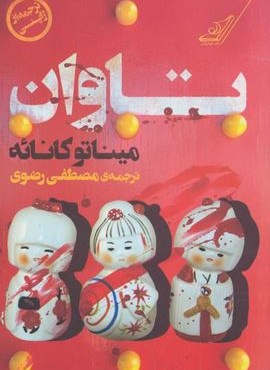 تاوان (کوله پشتی)