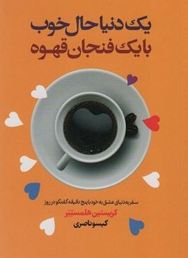 یک دنیا حال خوب با یک فنجان قهوه (سفر به دنیای عشق به خود با پنج دقیقه گفتگو در روز)(لیوسا)