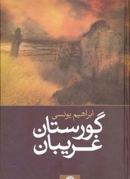 گورستان غریبان (نگاه)