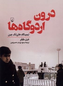 درون اردوگاهها (ققنوس) درون اردوگاهها (ققنوس)