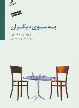 به سوی دیگران (سایه سخن)