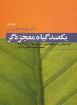 یکصد گیاه معجزه گر (4جلدی)(دنیای نو)