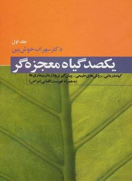 یکصد گیاه معجزه گر (4جلدی)(دنیای نو)