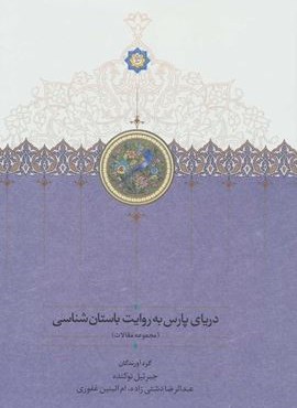 درياي پارس به روايت باستان شناسی (مجموعه مقالات)(سخن)