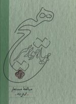 هياهو بر سر هيچ (مبالغه مستعار)(کارنامه)